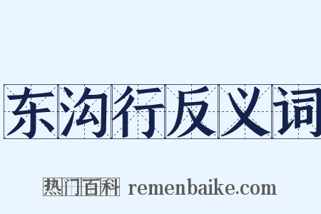 东沟行反义词是什么意思的图片
